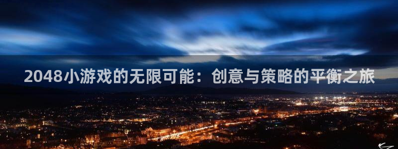 2048小游戏的无限可能：创意与策略的平衡之旅