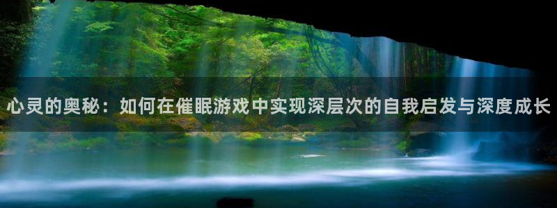 心灵的奥秘：如何在催眠游戏中实现深层次的自我启发与深度成长