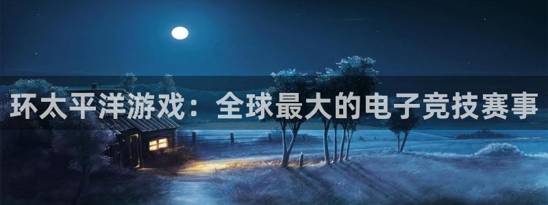 环太平洋游戏：全球最大的电子竞技赛事
