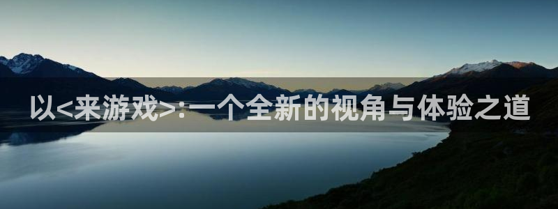 一竞技one卡安不安全：以<来游戏>:一个全新的视角与体验之